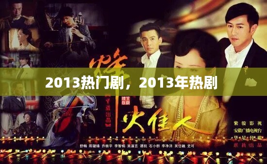 2013热门剧，2013年热剧 
