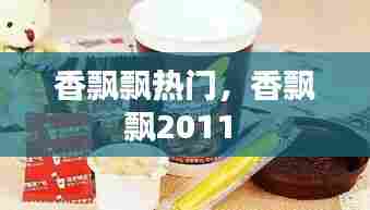 香飘飘热门，香飘飘2011 