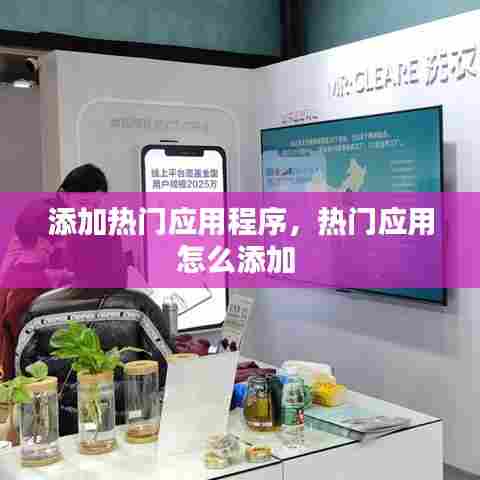 添加热门应用程序，热门应用怎么添加 