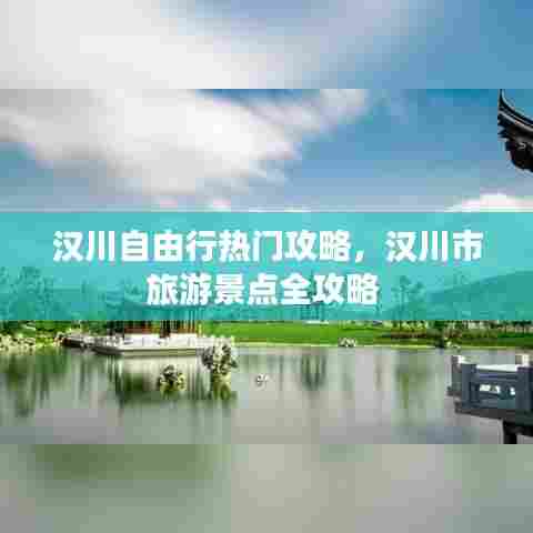 汉川自由行热门攻略，汉川市旅游景点全攻略 