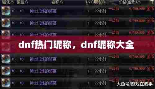 dnf热门昵称，dnf昵称大全 