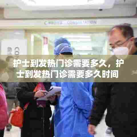 护士到发热门诊需要多久，护士到发热门诊需要多久时间 