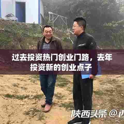 过去投资热门创业门路，去年投资新的创业点子 