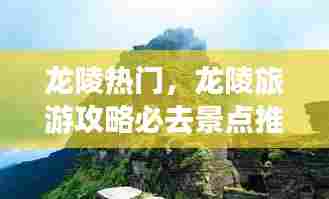 龙陵热门，龙陵旅游攻略必去景点推荐 