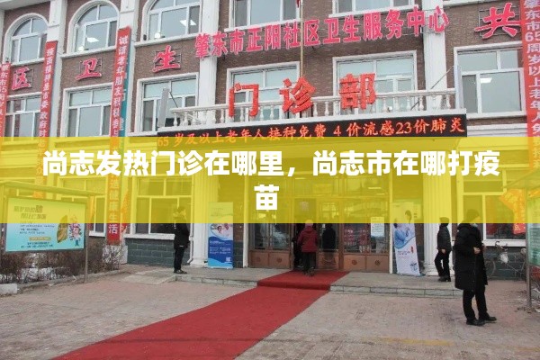 尚志发热门诊在哪里，尚志市在哪打疫苗 