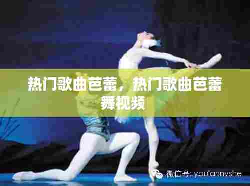 热门歌曲芭蕾，热门歌曲芭蕾舞视频 