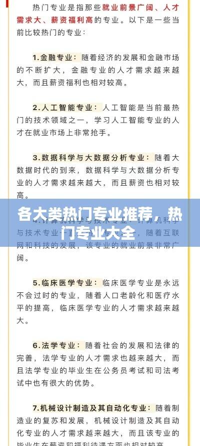 各大类热门专业推荐，热门专业大全 
