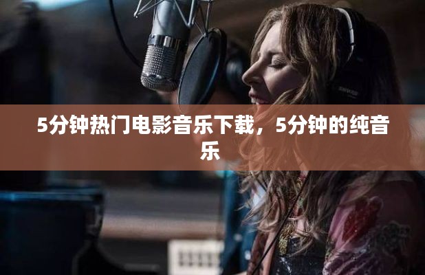 5分钟热门电影音乐下载，5分钟的纯音乐 