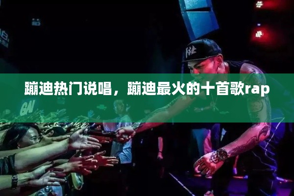 蹦迪热门说唱，蹦迪最火的十首歌rap 