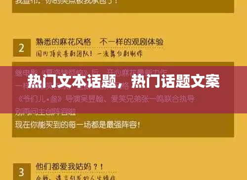 热门文本话题，热门话题文案 