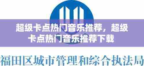 超级卡点热门音乐推荐，超级卡点热门音乐推荐下载 