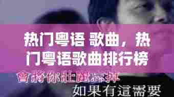 热门粤语 歌曲，热门粤语歌曲排行榜50首歌 