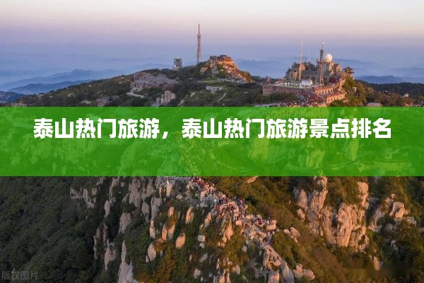 泰山热门旅游，泰山热门旅游景点排名 
