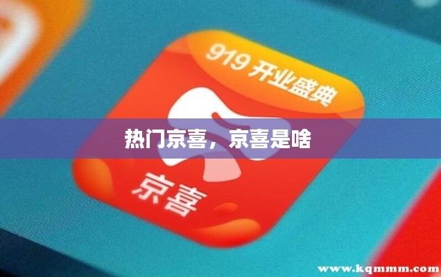 热门京喜，京喜是啥 