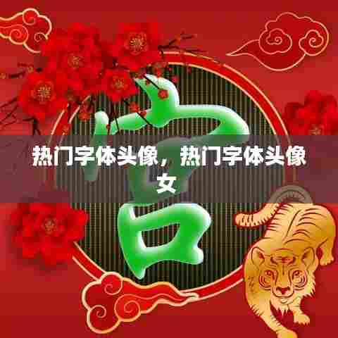 热门字体头像，热门字体头像女 
