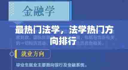 最热门法学，法学热门方向排行 