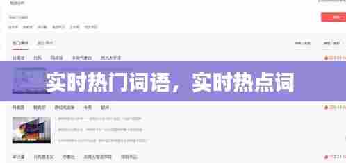 实时热门词语，实时热点词 