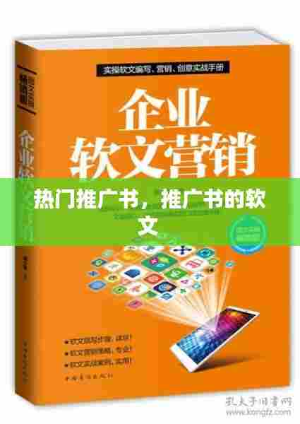 热门推广书，推广书的软文 