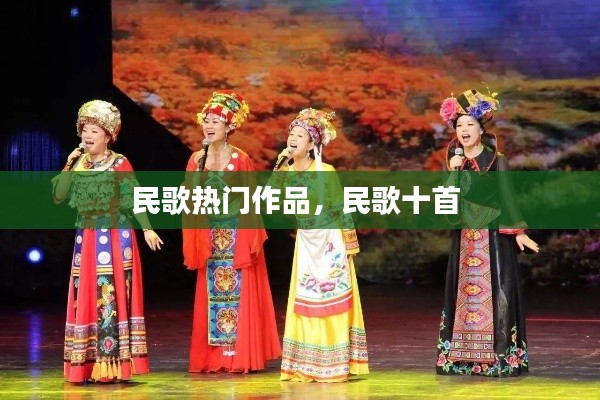 民歌热门作品，民歌十首 