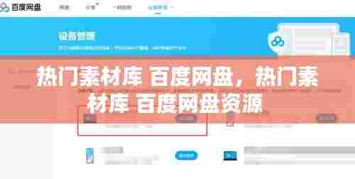 热门素材库 百度网盘，热门素材库 百度网盘资源 