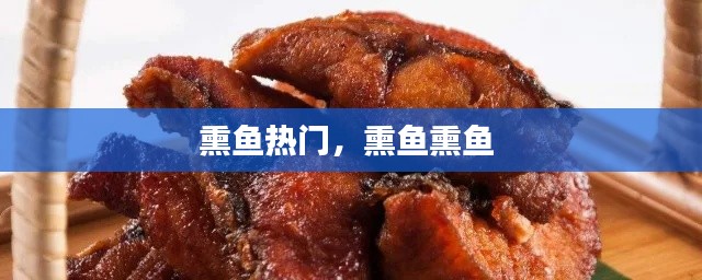 熏鱼热门，熏鱼熏鱼 