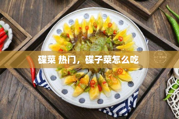 碟菜 热门，碟子菜怎么吃 