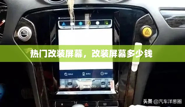 热门改装屏幕，改装屏幕多少钱 