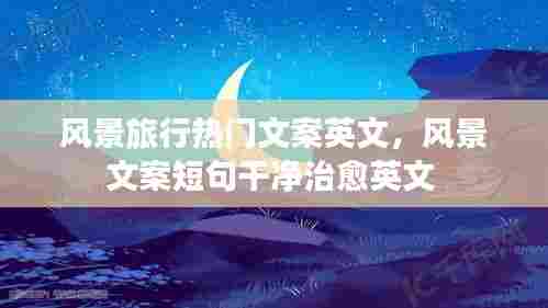 风景旅行热门文案英文，风景文案短句干净治愈英文 
