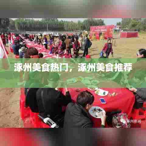 涿州美食热门，涿州美食推荐 