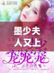 墨少夫人又上热门啦，墨少夫人又上热门啦百度云 