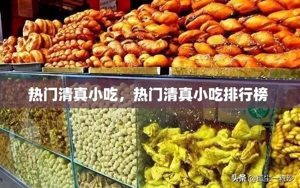 热门清真小吃，热门清真小吃排行榜 
