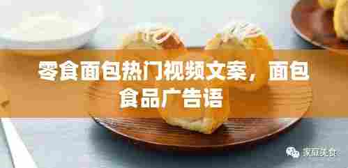 零食面包热门视频文案，面包食品广告语 