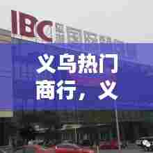 义乌热门商行，义乌热门商行有哪些 