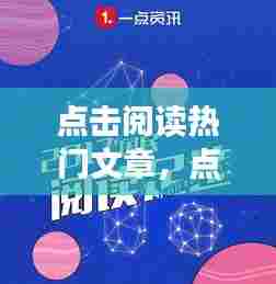 点击阅读热门文章，点击阅读资讯 