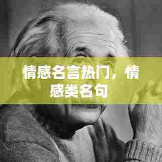 情感名言热门，情感类名句 