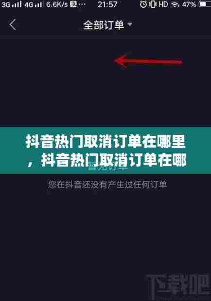 抖音热门取消订单在哪里，抖音热门取消订单在哪里查看 