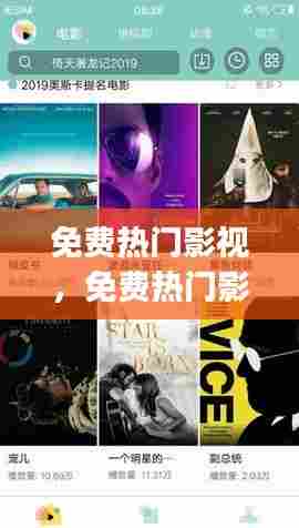 免费热门影视，免费热门影视app 