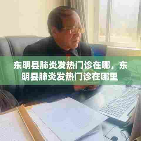 东明县肺炎发热门诊在哪，东明县肺炎发热门诊在哪里 