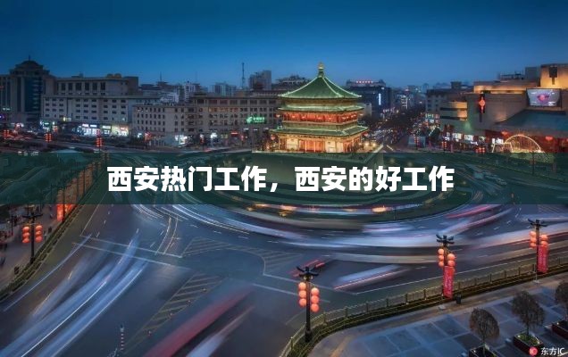 西安热门工作，西安的好工作 