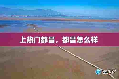 上热门都昌，都昌怎么样 