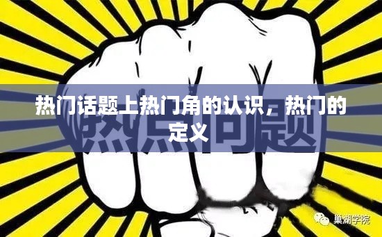 热门话题上热门角的认识，热门的定义 