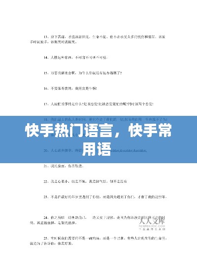 快手热门语言，快手常用语 