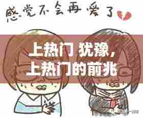 上热门 犹豫，上热门的前兆 