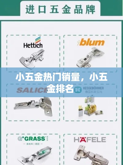 小五金热门销量，小五金排名 