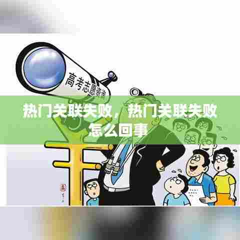 热门关联失败，热门关联失败怎么回事 