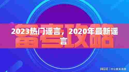 2023热门谣言，2020年最新谣言 