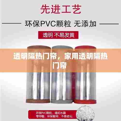 透明隔热门帘，家用透明隔热门帘 