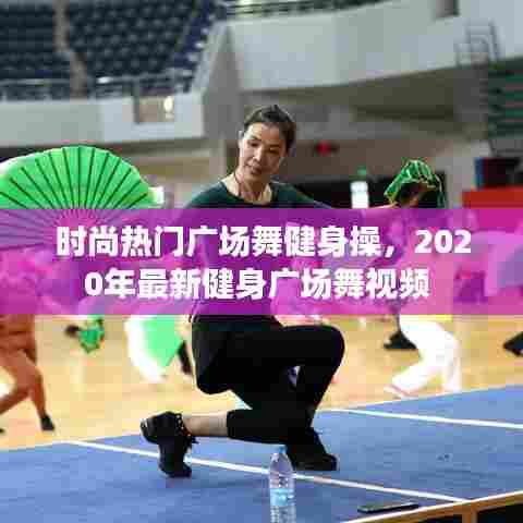 时尚热门广场舞健身操，2020年最新健身广场舞视频 