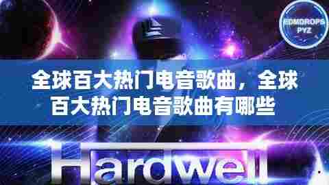 全球百大热门电音歌曲，全球百大热门电音歌曲有哪些 