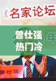 曾仕强 热门冷门，曾仕强精选 